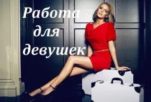 Приглашаются милые девушки