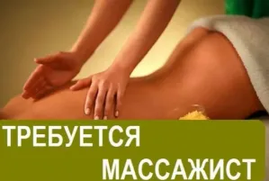 Требуется массажистка в салон