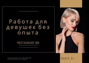 Работа для очаровательных девушек