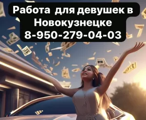 Работа для девушек в Новокузнецке