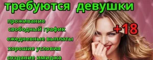Высокооплачиваемая работа для девушек.