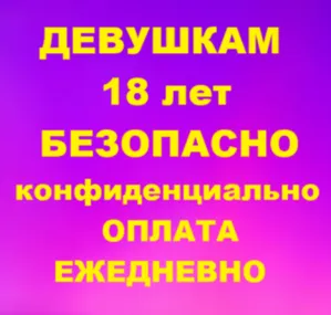 Работа девушкам 18 лет Безопасность Оплата ежедневно Жильё