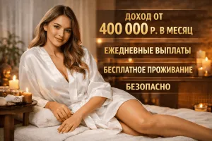 МОСКВА! ЛУЧШИЕ УСЛОВИЯ! БЕСПЛАТНОЕ ПРОЖИВАНИЕ!