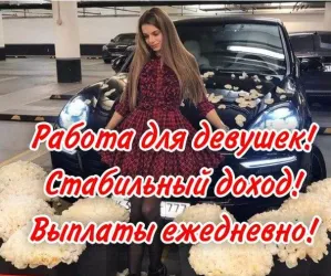 Приглашаем девушек 18-45 лет.
