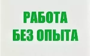 Шикарное предложение работы для девушек