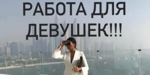 Высокооплачиваемая работа для девушек.