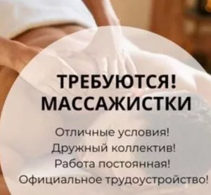 VIP салон ищет массажисток