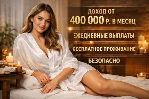 МОСКВА! ЛУЧШИЕ УСЛОВИЯ! БЕСПЛАТНОЕ ПРОЖИВАНИЕ!