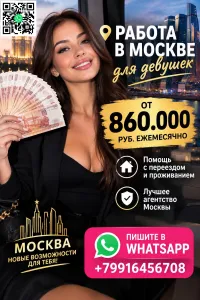 Заработок в Москве от 860.000 руб в месяц для девушек
