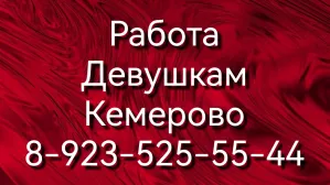 Кемерово, оплата высокая