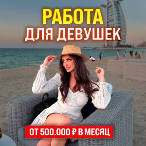 РАБОТА ДЛЯ ДЕВУШЕК! МОСКВА! PREMIUM АГЕНТ