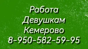 Кемерово, самые честные условия работы
