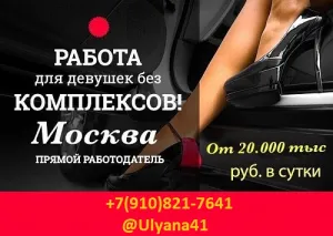 Работа для девушек