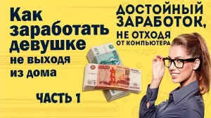 ВЫСОКООПЛАЧИВАЕМАЯ РАБОТА ДОМА ДЛЯ ДЕВУШЕК