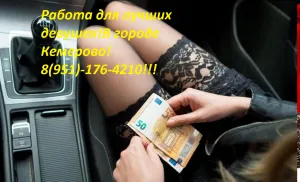 Для работы в Кемерово