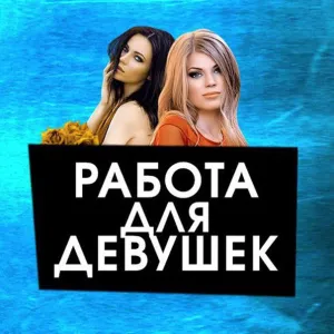 Приглаем девушек 18-40 лет.