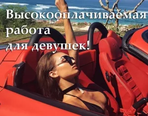 Высокие заработки с первого дня! Саратов.