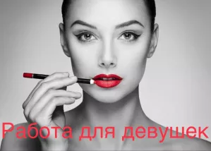 Высокооплачиваемая работа для девушек Тюмень