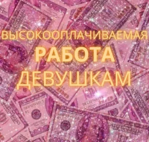 Высокооплачиваемая работа для девушек.