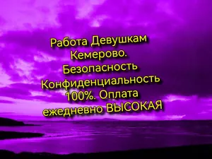 Работа Девушкам в Кемерово, зарплата ежедневно
