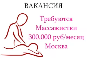 Приглашаем на работу в Москве Массажисток - 300.000 руб