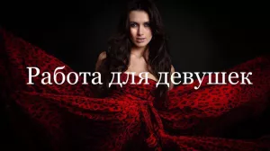 САНКТ-ПЕТЕРБУРГ. ВЫСОКООПЛАЧИВАЕМАЯ РАБОТА ДЛЯ ДЕВУШЕК