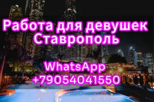 8905 404 1550 Ставрополь  !