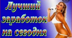 Высокооплачиваемая работа для девушек